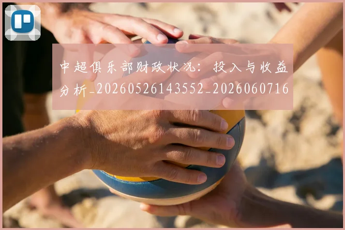 中超俱乐部财政状况:投入与收益分析_20260526143552_20260607160719