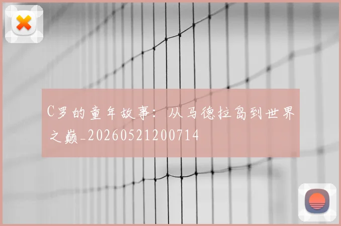 C罗的童年故事：从马德拉岛到世界之巅_20260521200714