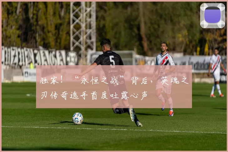 独家!“永恒之战”背后,英魂之刃传奇选手首度吐露心声