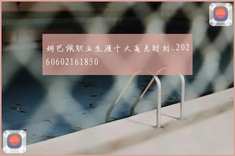 姆巴佩职业生涯十大高光时刻_20260602161850