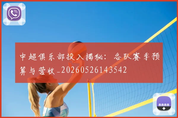 中超俱乐部投入揭秘:各队赛季预算与营收_20260526143542