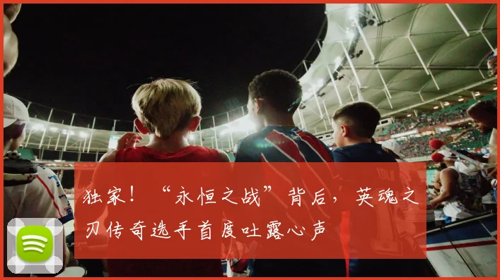独家!“永恒之战”背后,英魂之刃传奇选手首度吐露心声