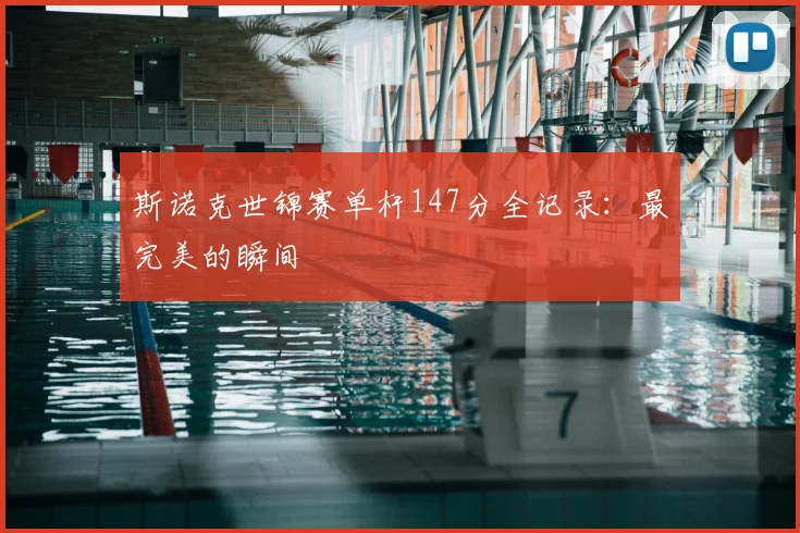 斯诺克世锦赛单杆147分全记录：最完美的瞬间