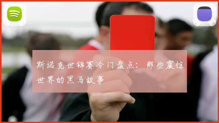 斯诺克世锦赛冷门盘点：那些震惊世界的黑马故事
