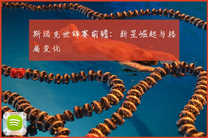 斯诺克世锦赛前瞻：新星崛起与格局变化