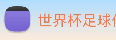 世界杯足球体彩官网 logo